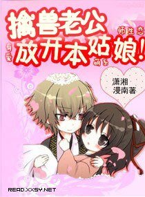 擒兽老公,放开本姑娘