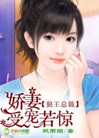 狼王总裁,娇妻受宠若惊