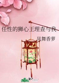 任性的狮心王理查与我