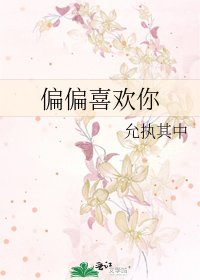 偏偏喜欢你