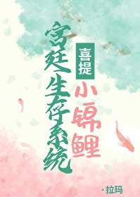 宫廷生存系统喜提小锦鲤