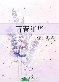 青春年华