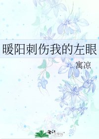 暖阳刺伤我的左眼