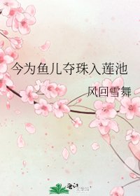 今为鱼儿夺珠入莲池