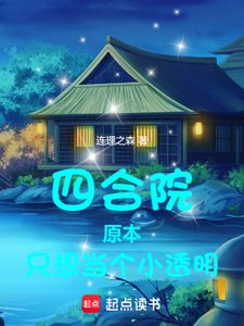 四合院:原本只想当个小透明