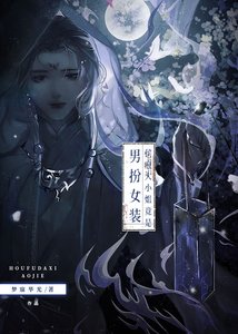 侯府大小 姐竟是男扮女装?