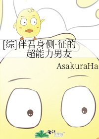 [综]伴君身侧·征的超能力男友